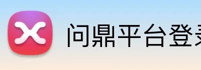 问鼎平台登录入口官网 Logo